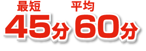 最短60分平均45分