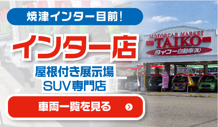 インター店