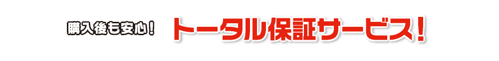 購入後も安心！トータル保証サービス！